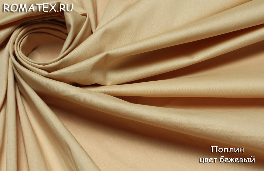 поплин цвет бежевый поплин цвет бежевый