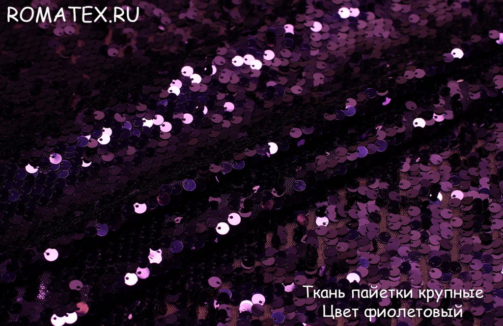 пайетки крупные цвет фиолетовый пайетки крупные цвет фиолетовый