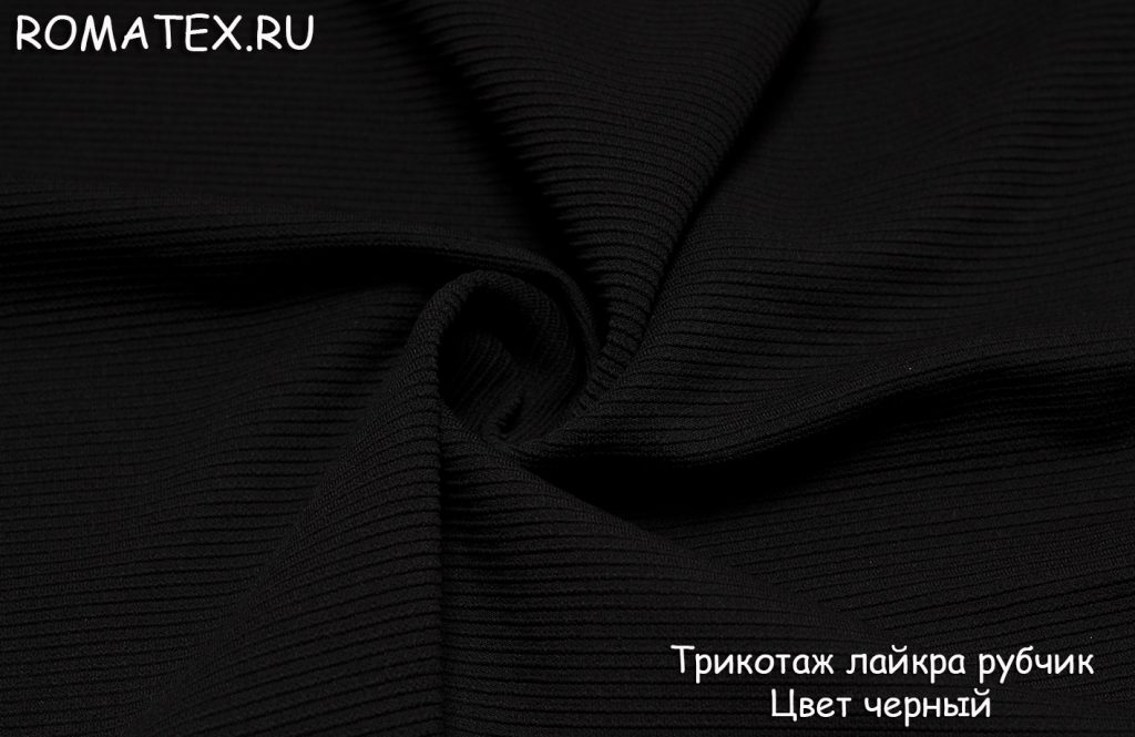трикотаж лайкра рубчик цвет черный трикотаж лайкра рубчик цвет черный