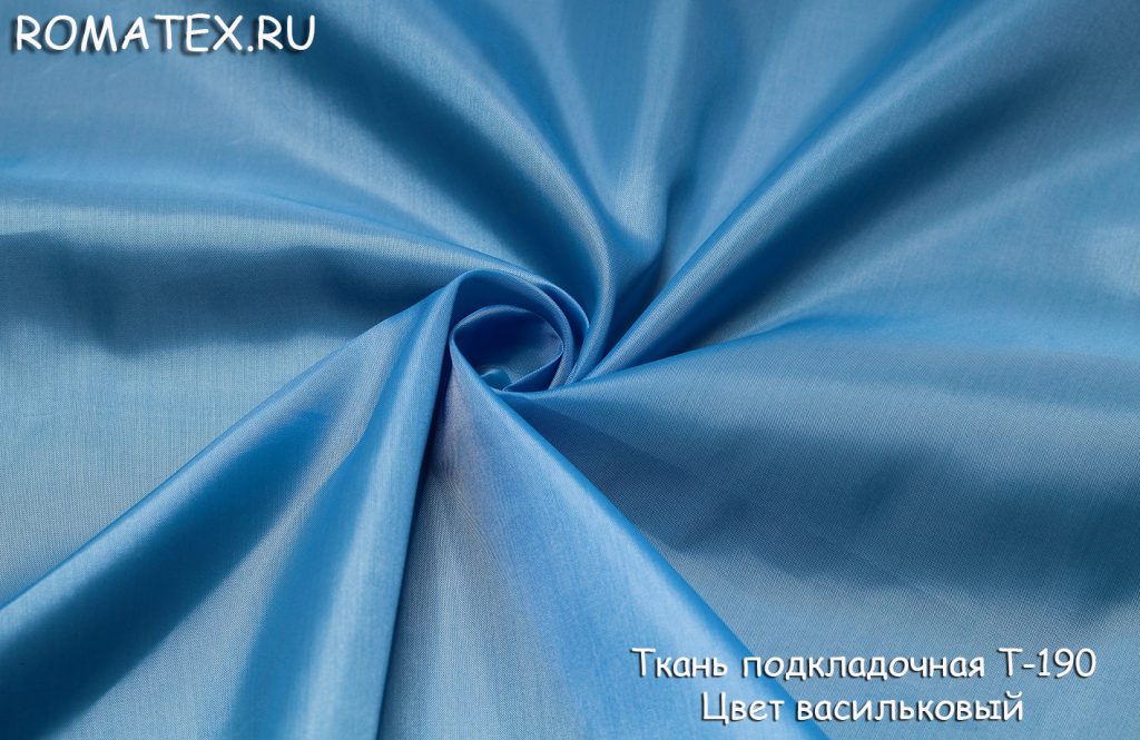 подкладочная т-190 цвет васильковый подкладочная т-190 цвет васильковый